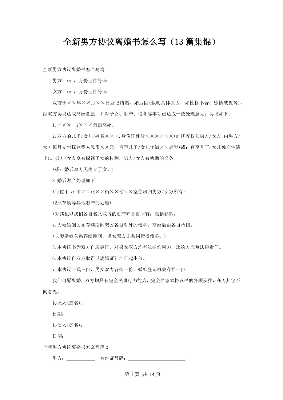 全新男方协议离婚书怎么写（13篇集锦）.docx_第1页