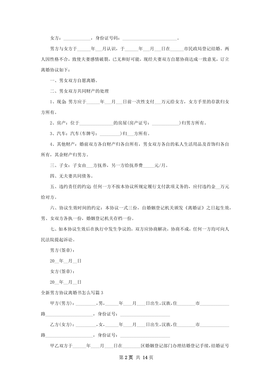 全新男方协议离婚书怎么写（13篇集锦）.docx_第2页