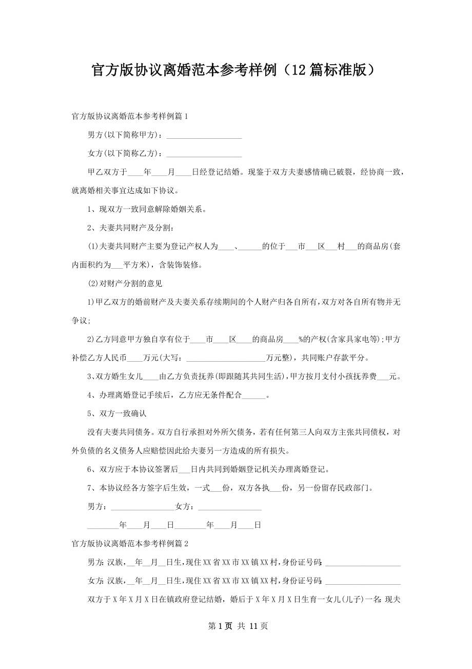 官方版协议离婚范本参考样例（12篇标准版）.docx_第1页