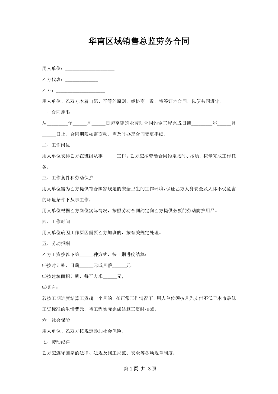 华南区域销售总监劳务合同.docx_第1页