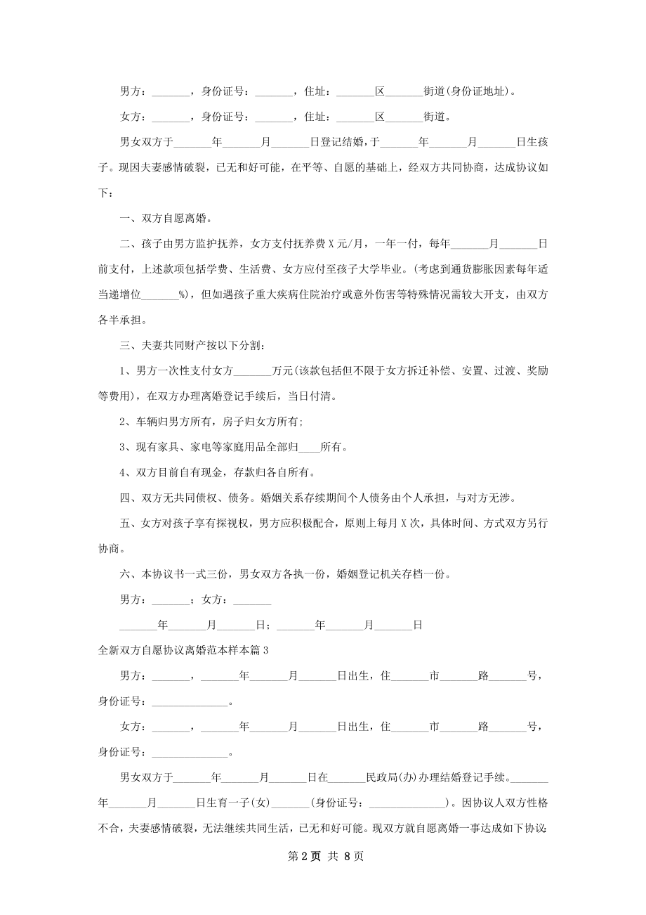 全新双方自愿协议离婚范本样本8篇.docx_第2页