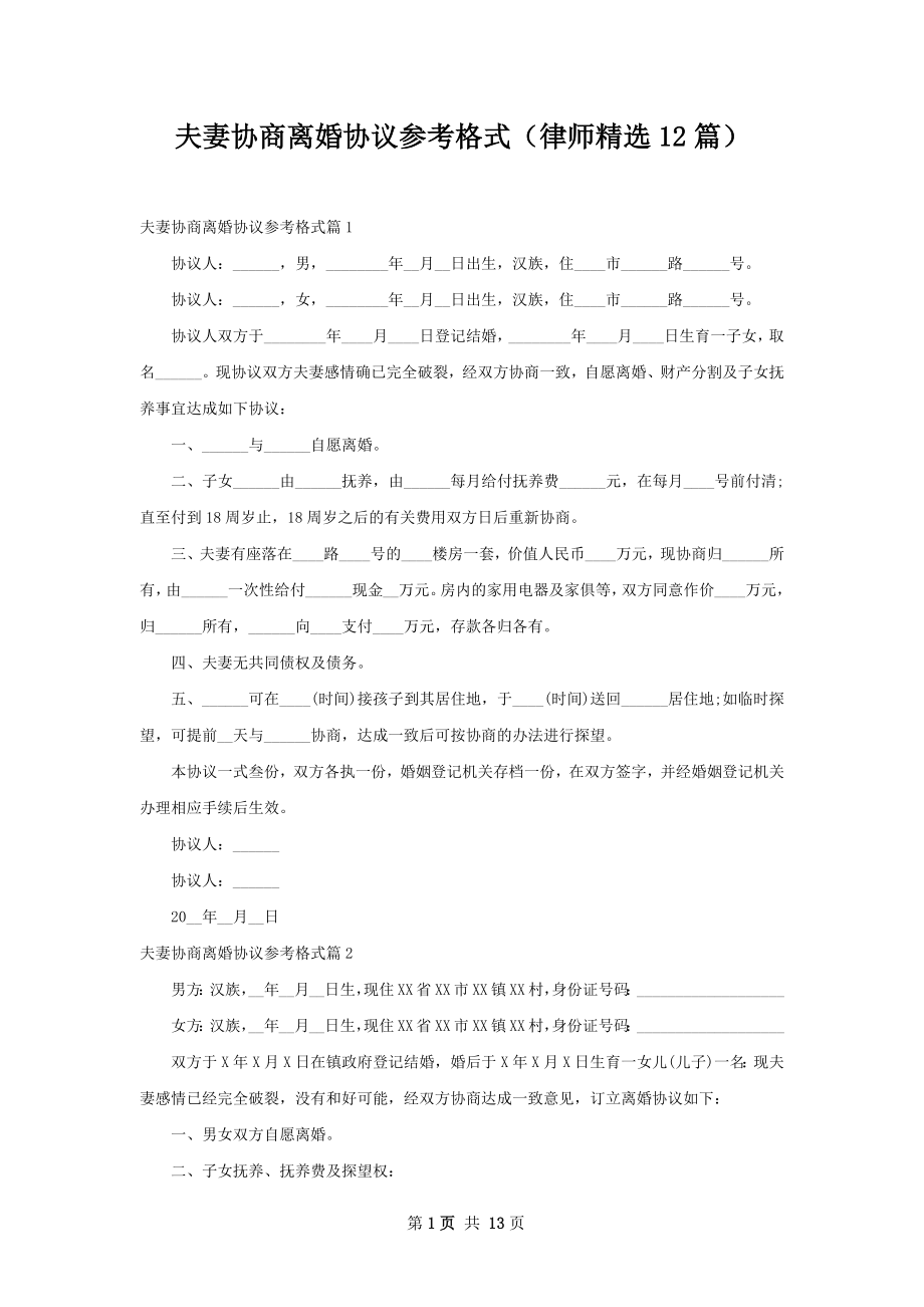 夫妻协商离婚协议参考格式（律师精选12篇）.docx_第1页