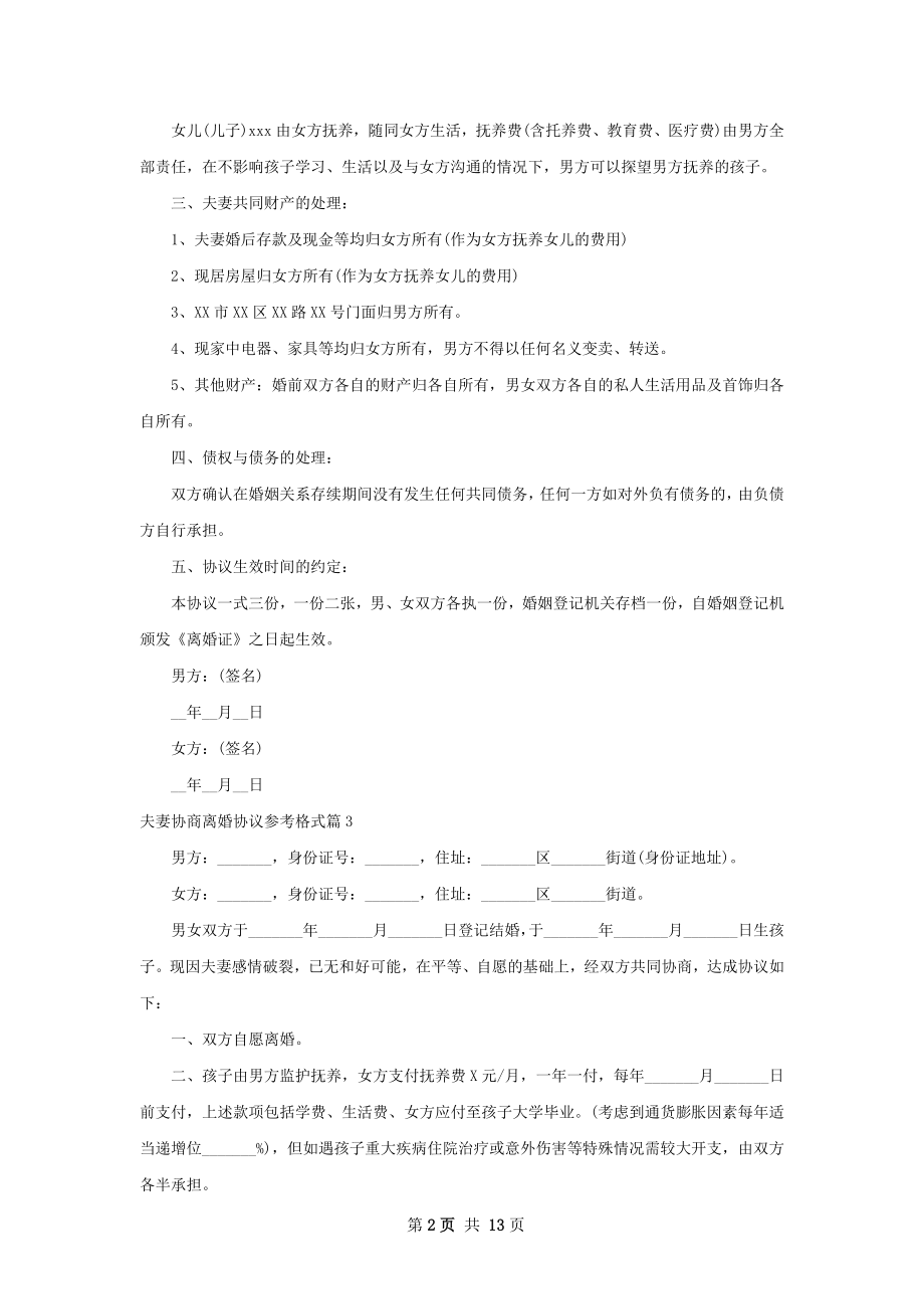 夫妻协商离婚协议参考格式（律师精选12篇）.docx_第2页