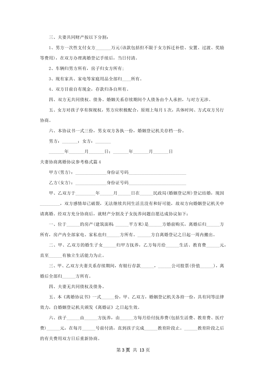 夫妻协商离婚协议参考格式（律师精选12篇）.docx_第3页