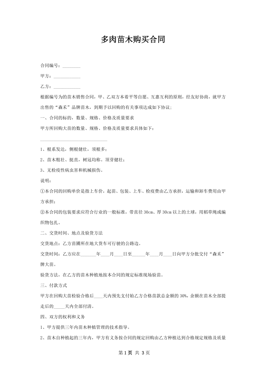 多肉苗木购买合同.docx_第1页