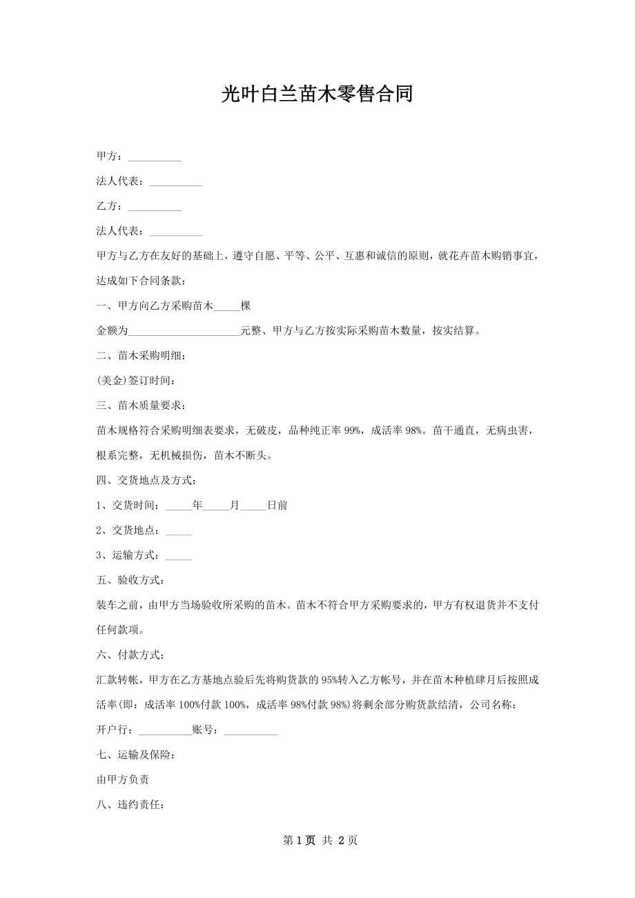 光叶白兰苗木零售合同.docx_第1页