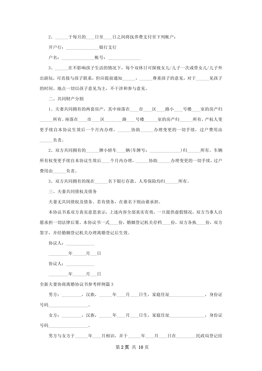 全新夫妻协商离婚协议书参考样例（通用7篇）.docx_第2页