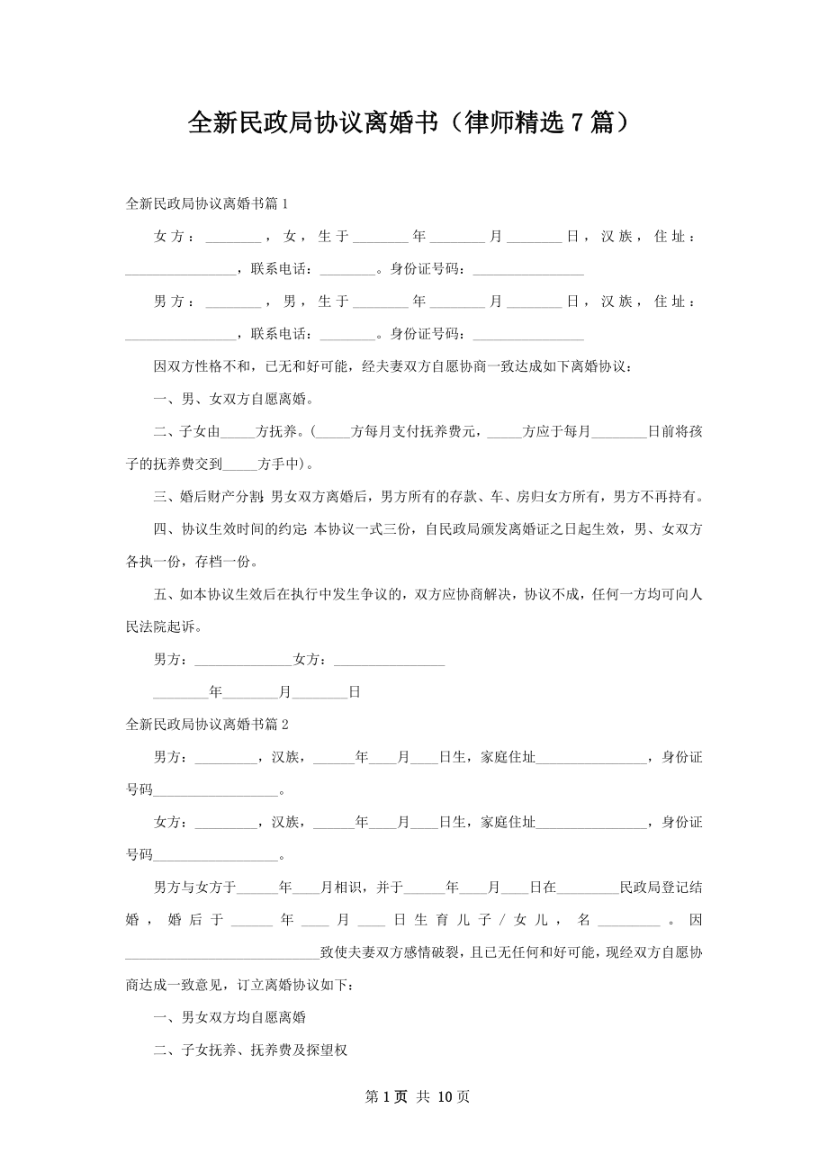 全新民政局协议离婚书（律师精选7篇）.docx_第1页