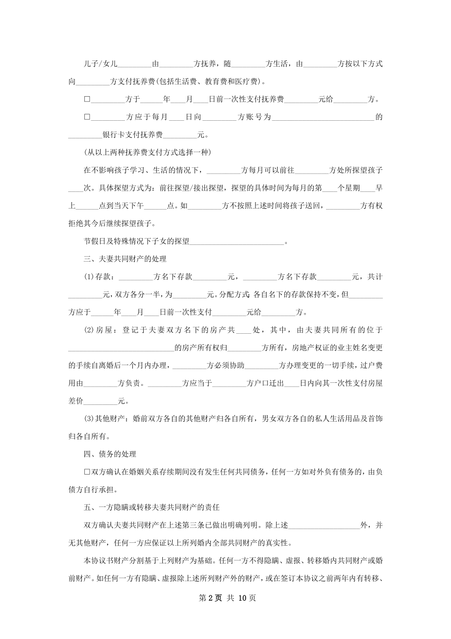 全新民政局协议离婚书（律师精选7篇）.docx_第2页