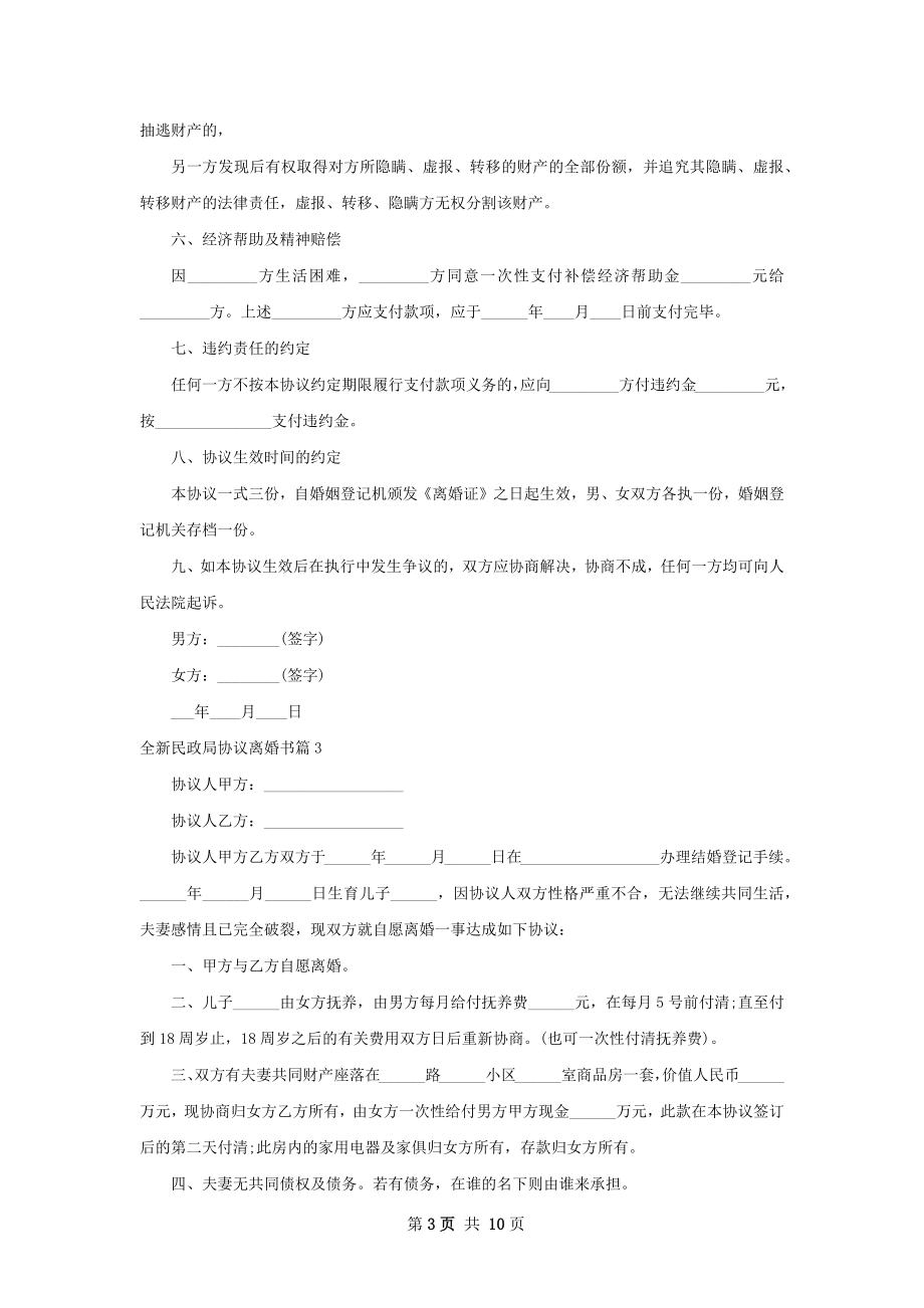 全新民政局协议离婚书（律师精选7篇）.docx_第3页