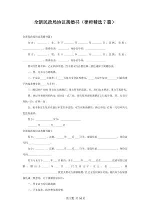 全新民政局协议离婚书（律师精选7篇）.docx