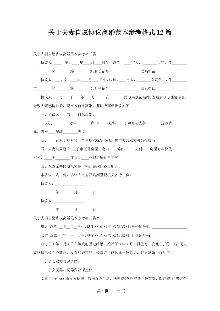 关于夫妻自愿协议离婚范本参考格式12篇.docx_第1页