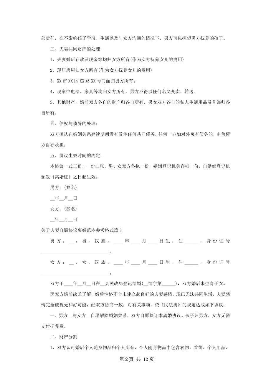 关于夫妻自愿协议离婚范本参考格式12篇.docx_第2页