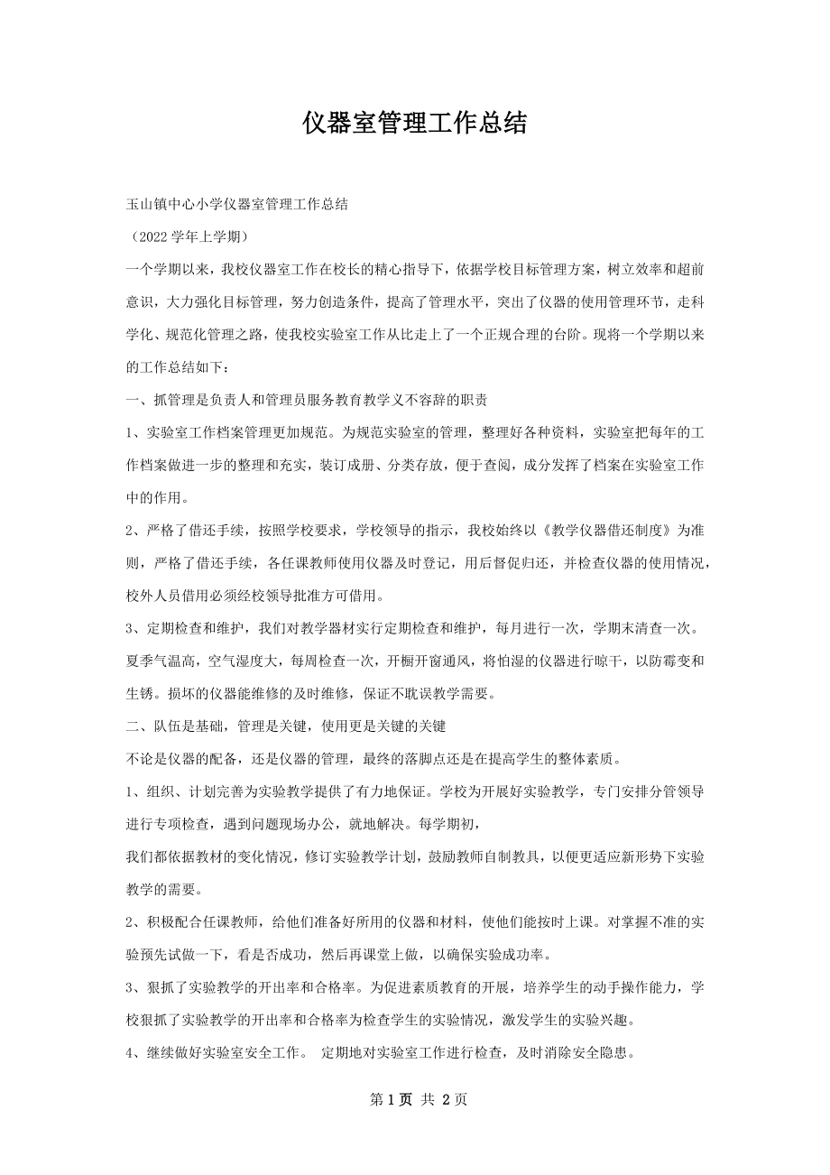 仪器室管理工作总结.docx_第1页