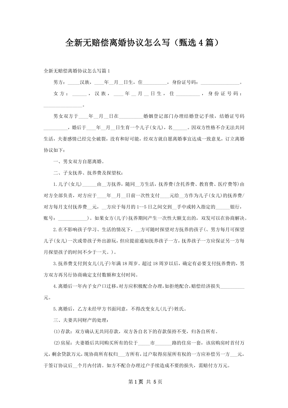 全新无赔偿离婚协议怎么写（甄选4篇）.docx_第1页