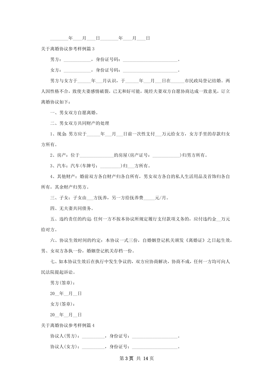 关于离婚协议参考样例（优质13篇）.docx_第3页