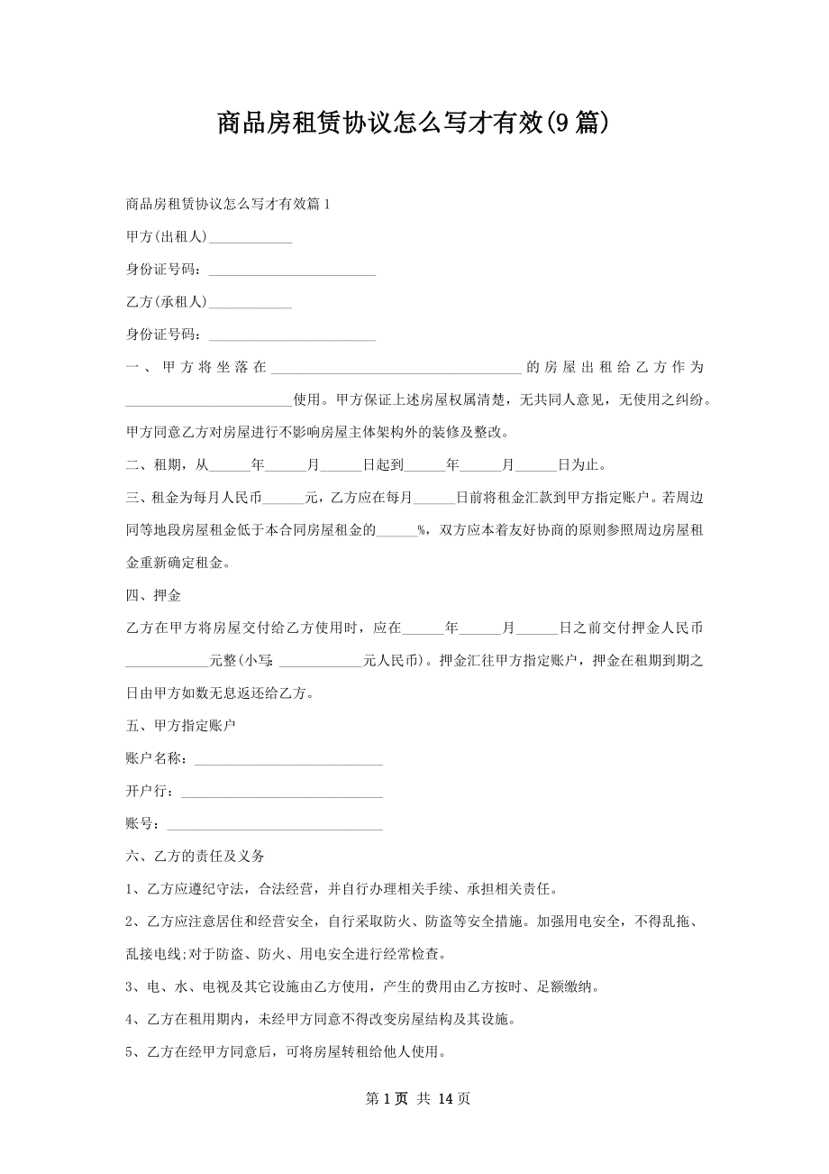 商品房租赁协议怎么写才有效(9篇).docx_第1页