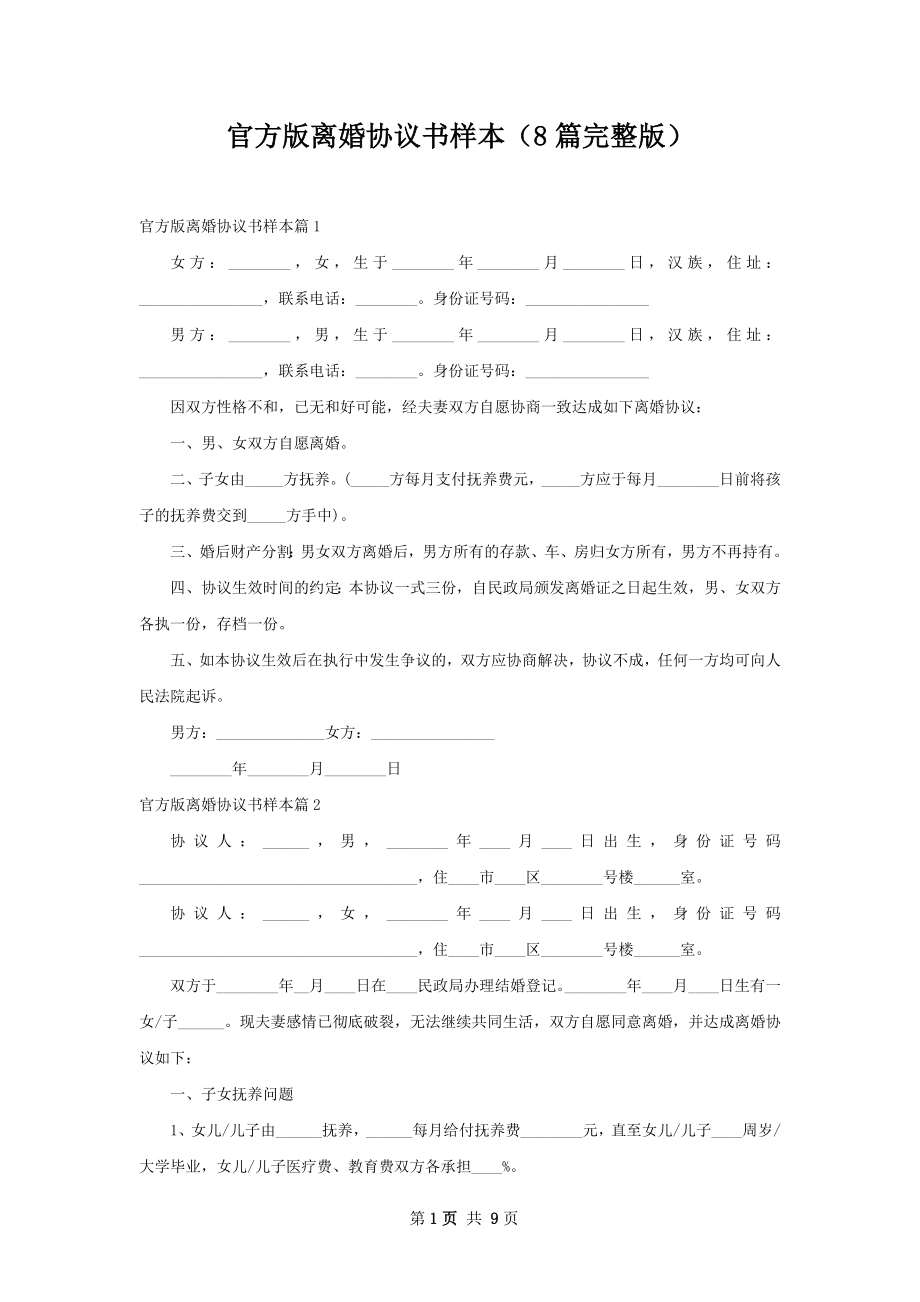 官方版离婚协议书样本（8篇完整版）.docx_第1页