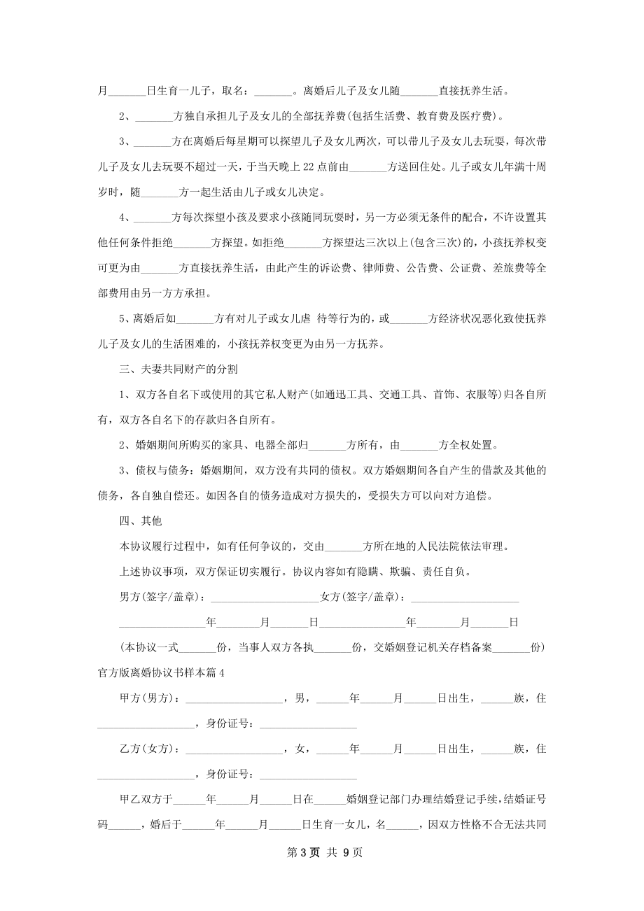 官方版离婚协议书样本（8篇完整版）.docx_第3页