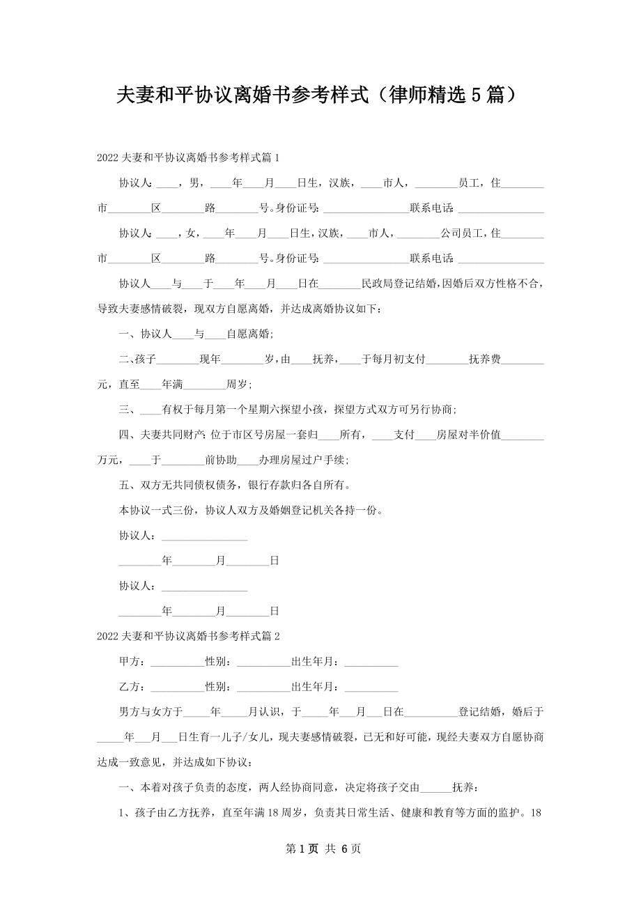 夫妻和平协议离婚书参考样式（律师精选5篇）.docx_第1页