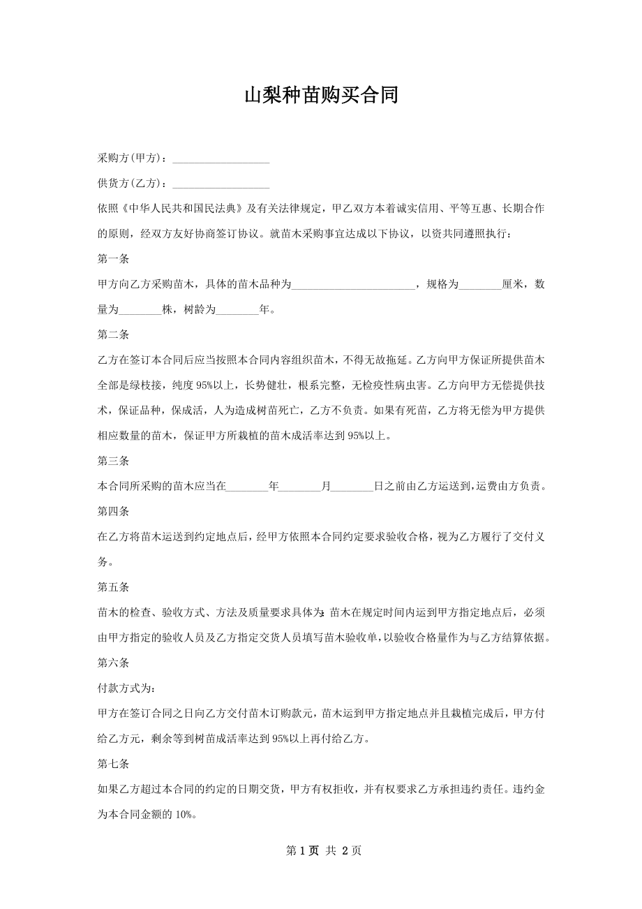 山梨种苗购买合同.docx_第1页