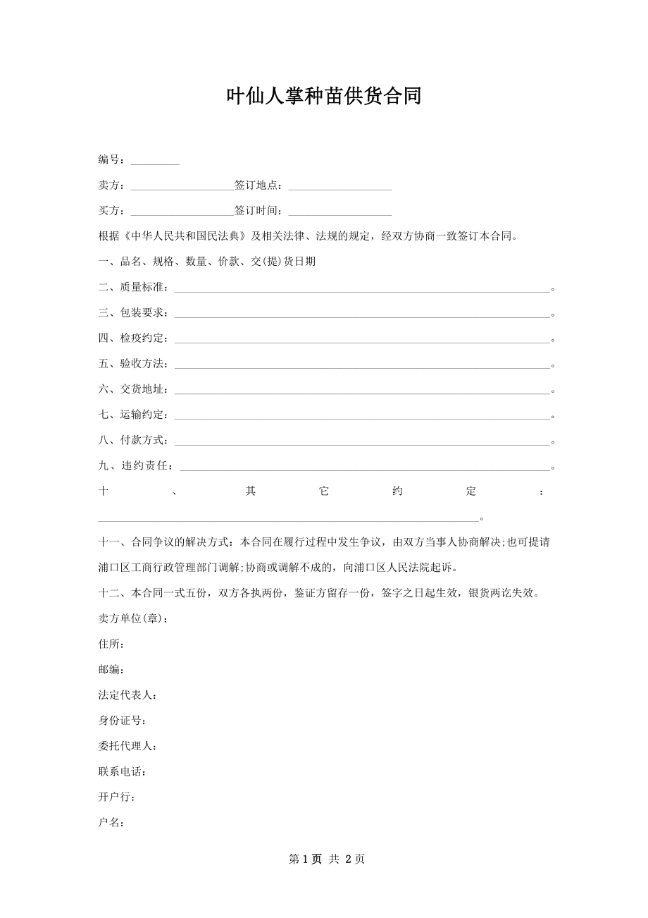 叶仙人掌种苗供货合同.docx_第1页