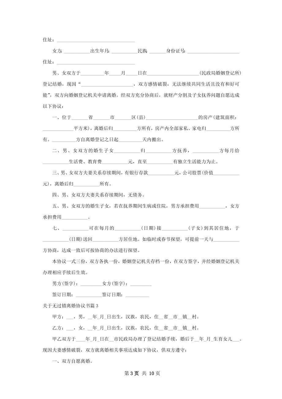 关于无过错离婚协议书（律师精选10篇）.docx_第3页