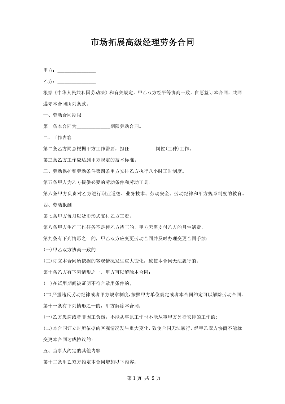 市场拓展高级经理劳务合同.docx_第1页