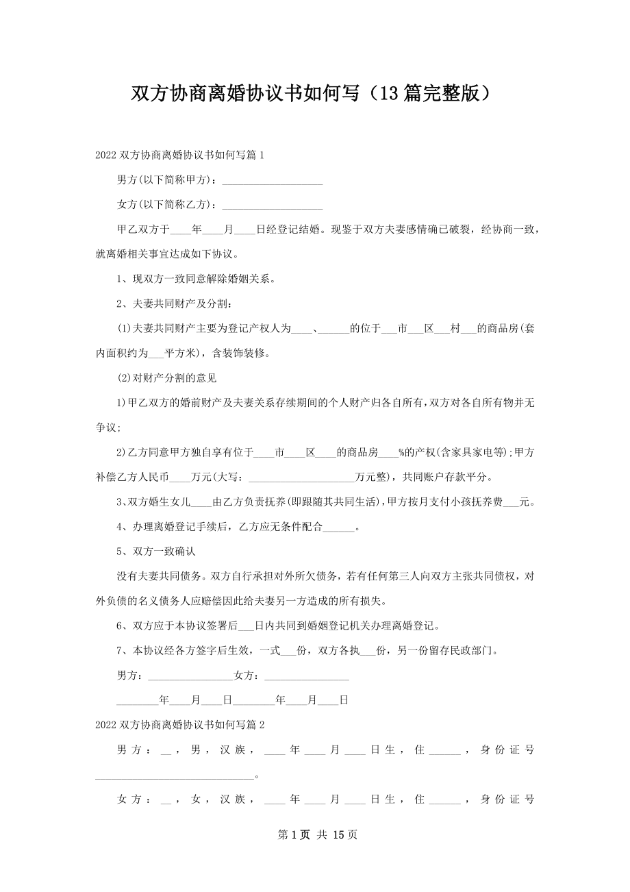 双方协商离婚协议书如何写（13篇完整版）.docx_第1页