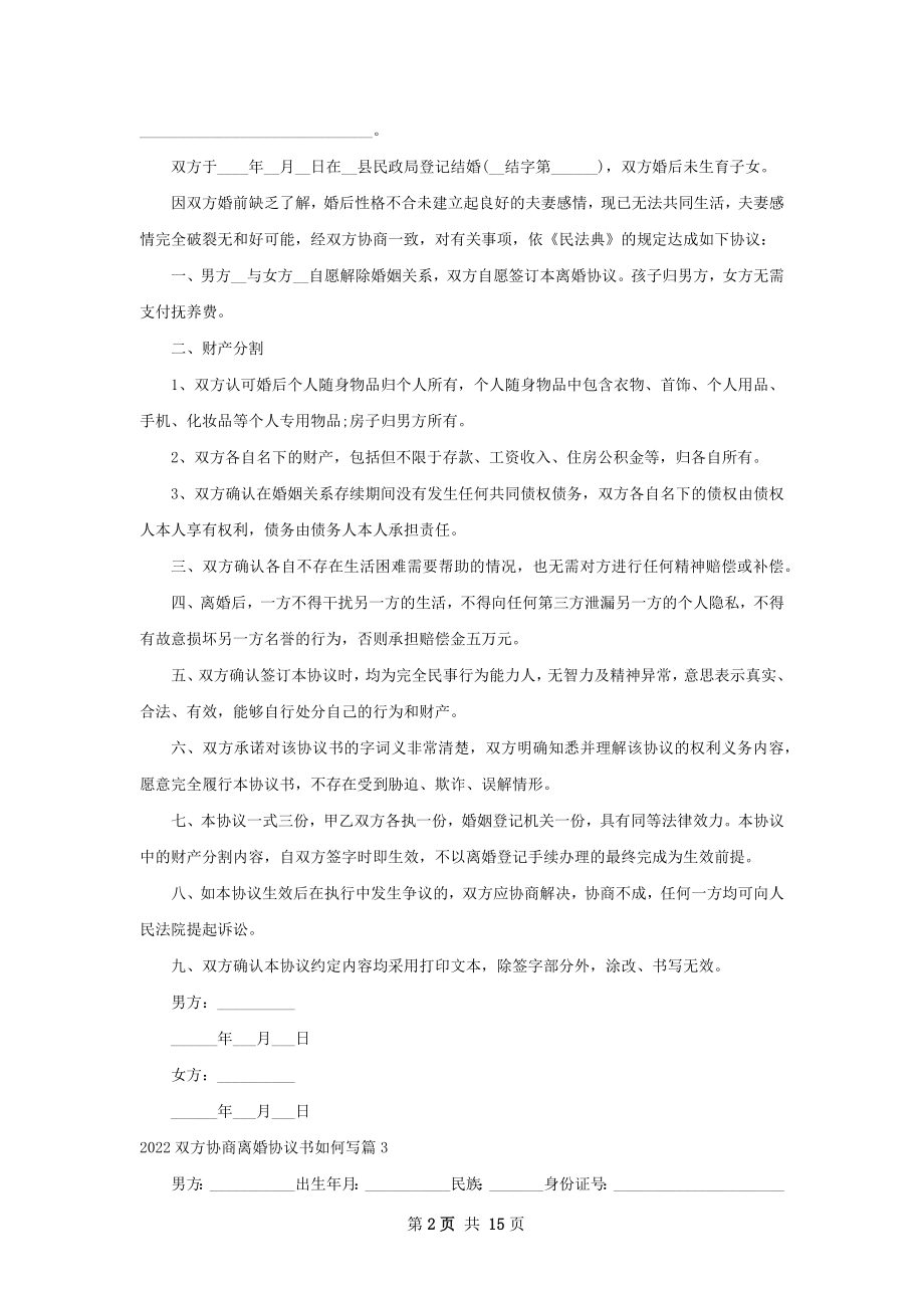 双方协商离婚协议书如何写（13篇完整版）.docx_第2页