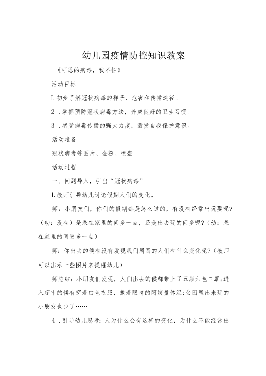 幼儿园疫情防控知识教案.docx_第1页