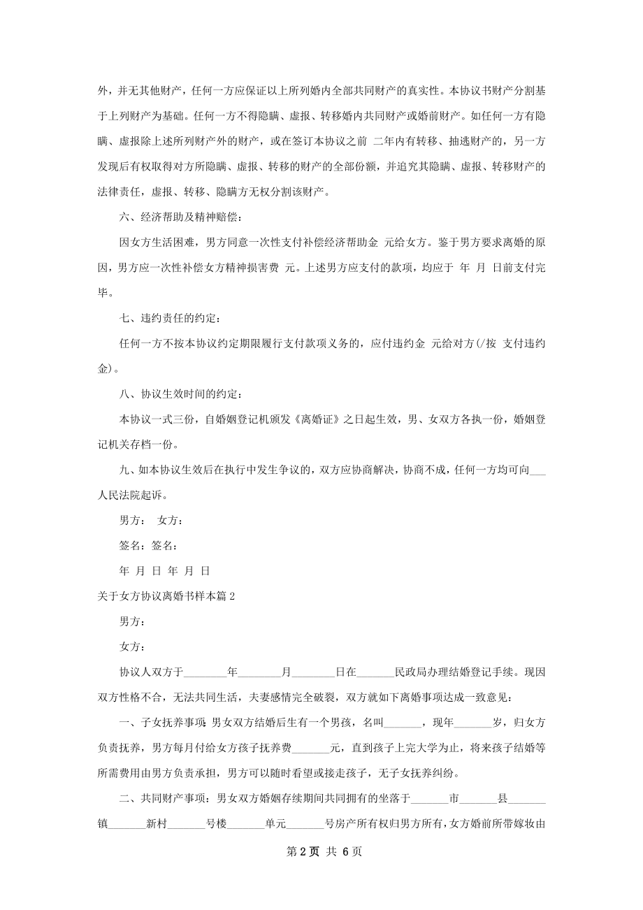 关于女方协议离婚书样本（律师精选5篇）.docx_第2页