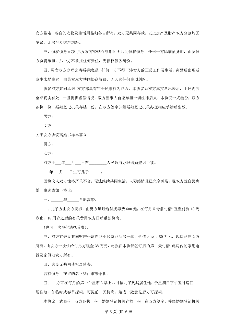 关于女方协议离婚书样本（律师精选5篇）.docx_第3页