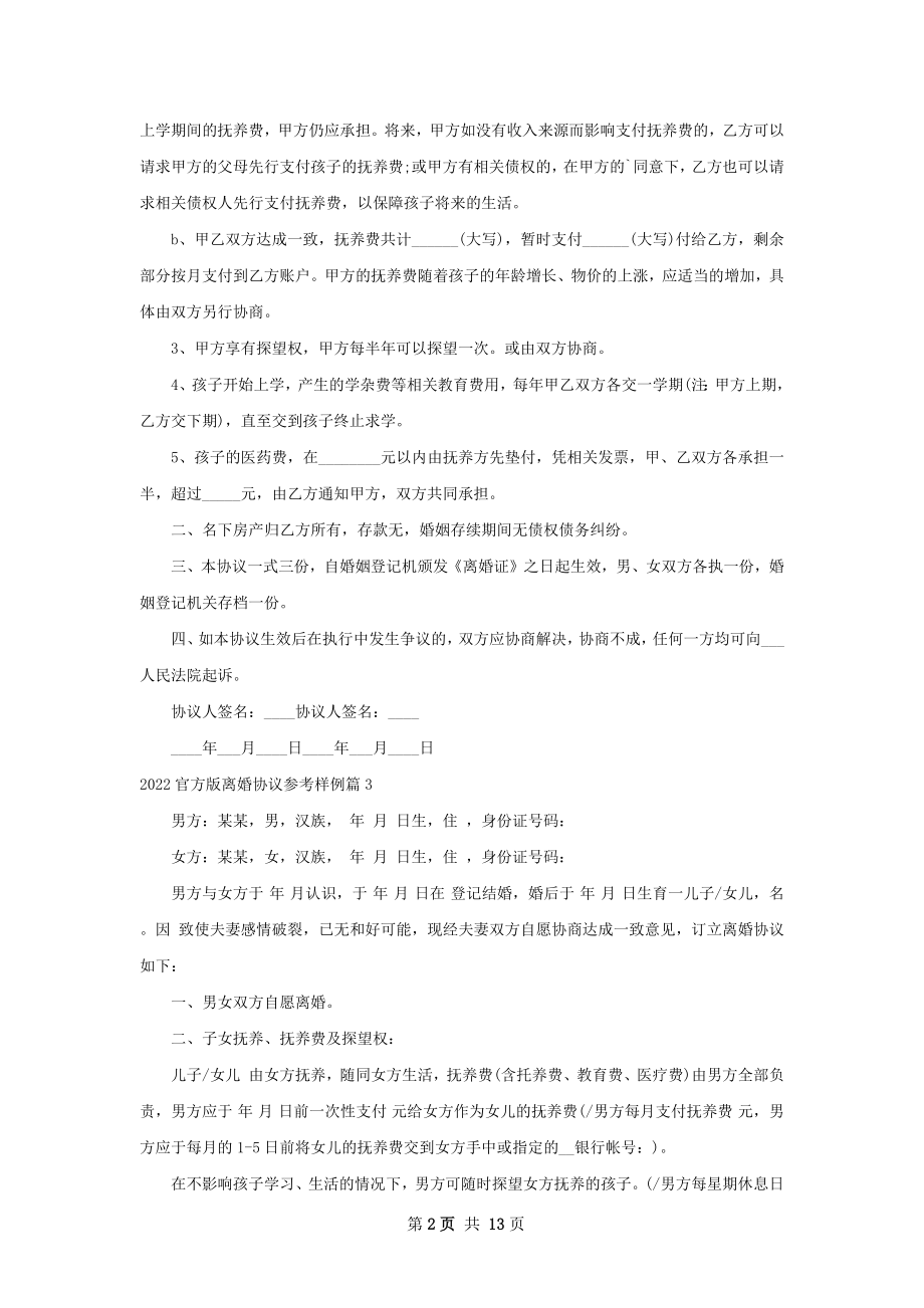 官方版离婚协议参考样例（11篇完整版）.docx_第2页