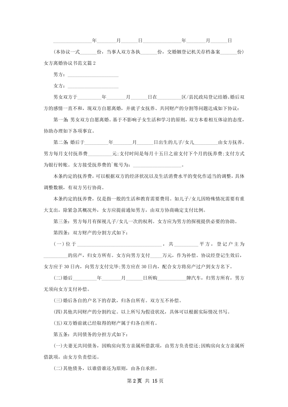 女方离婚协议书范文（律师精选12篇）.docx_第2页