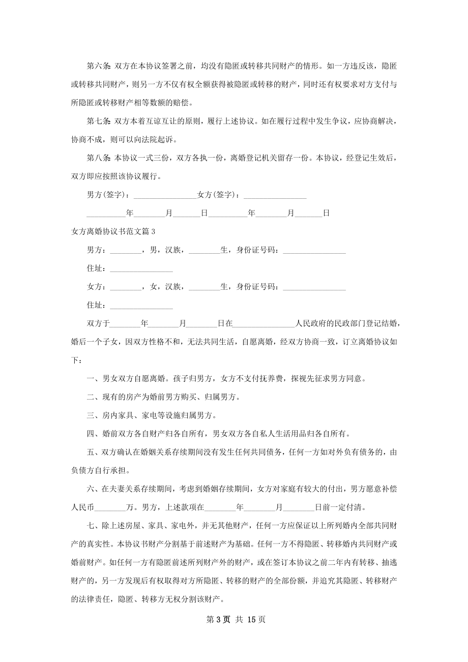 女方离婚协议书范文（律师精选12篇）.docx_第3页