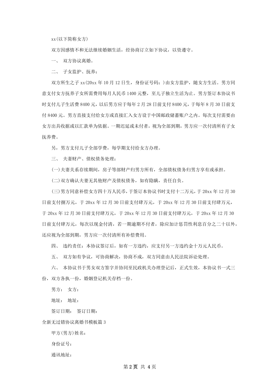 全新无过错协议离婚书模板（3篇集锦）.docx_第2页