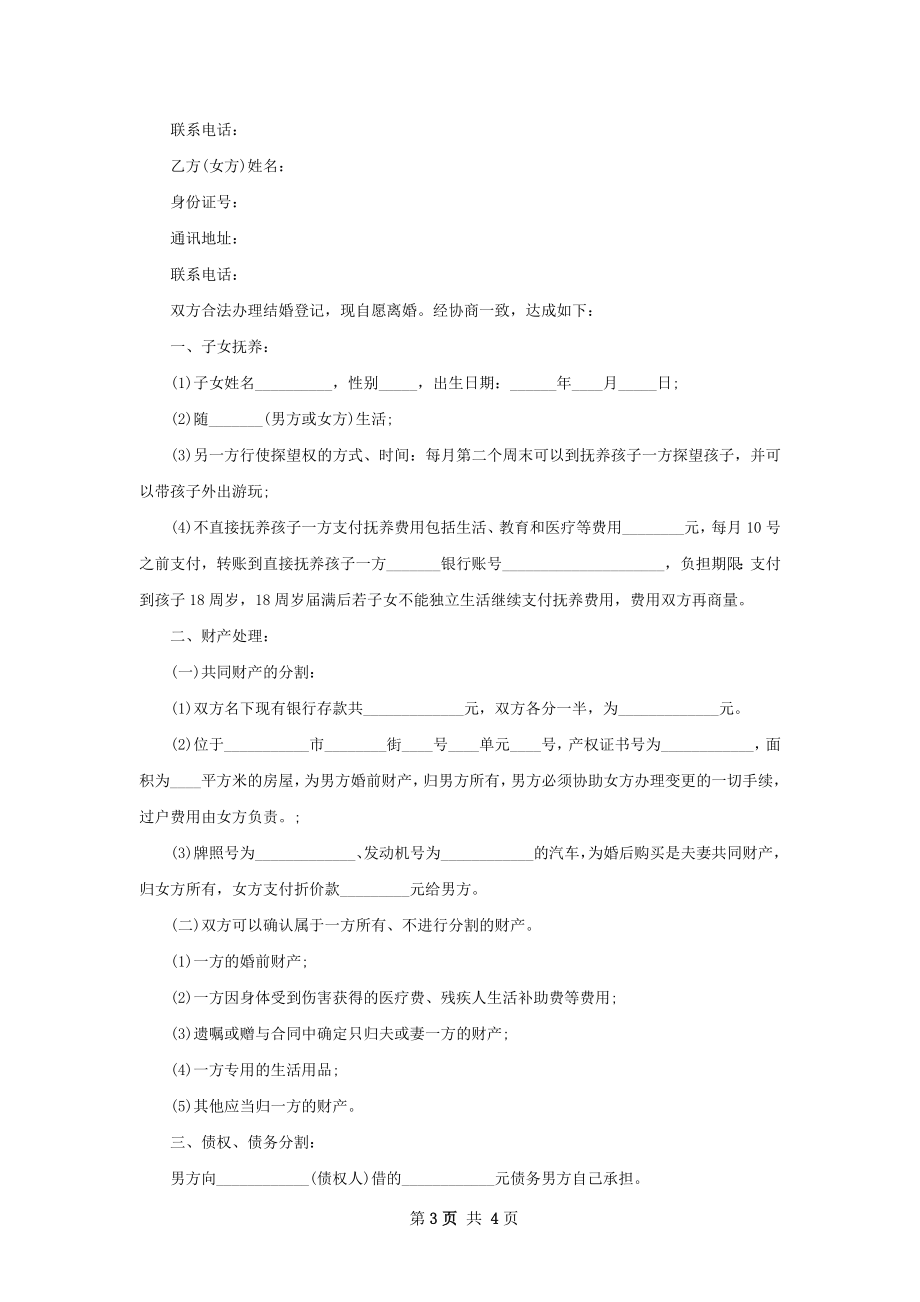 全新无过错协议离婚书模板（3篇集锦）.docx_第3页