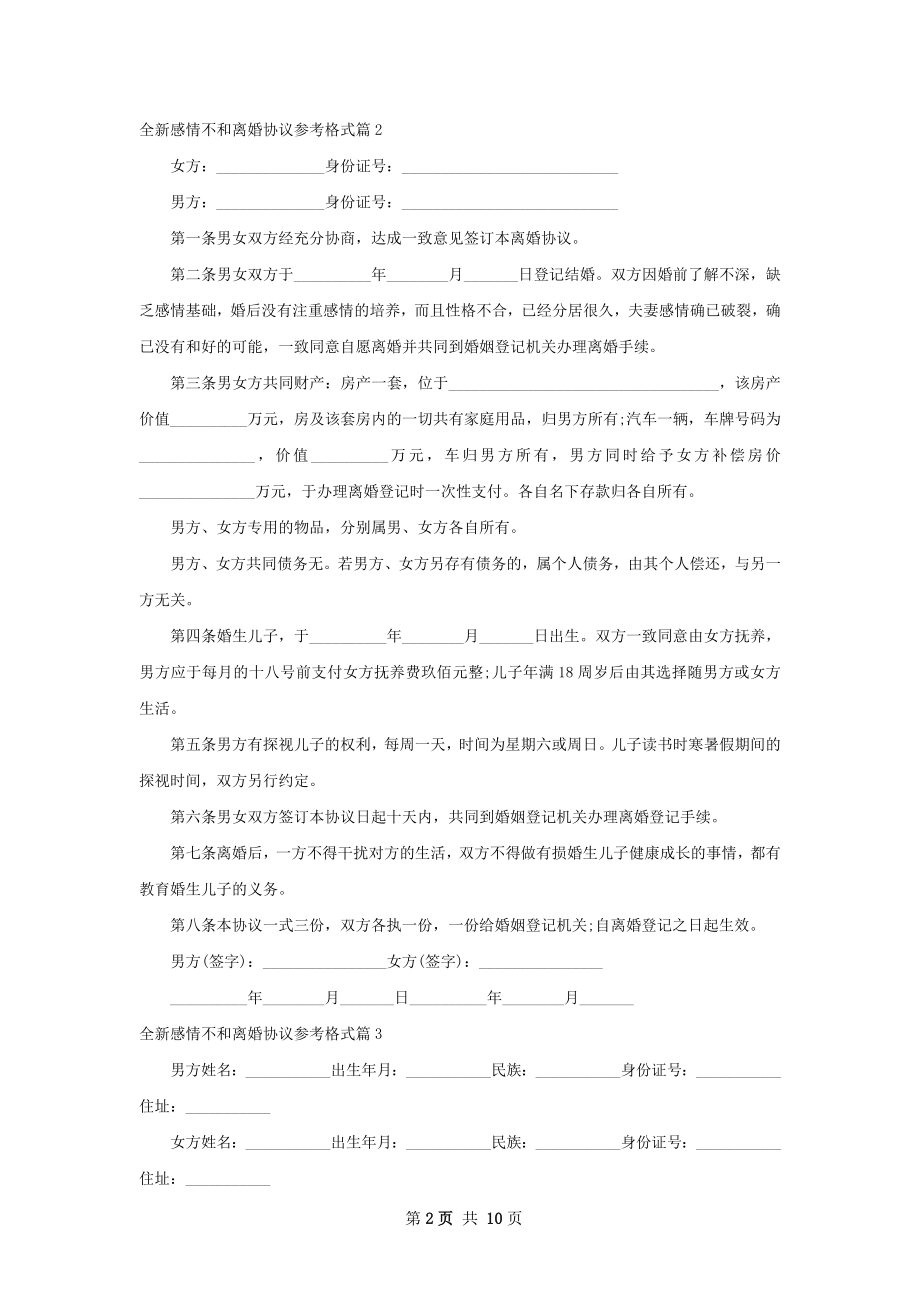 全新感情不和离婚协议参考格式9篇.docx_第2页