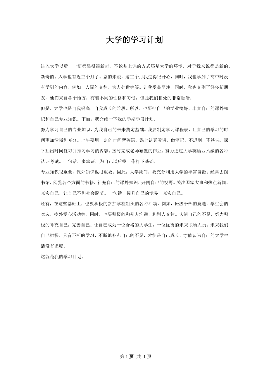 大学的学习计划.docx_第1页