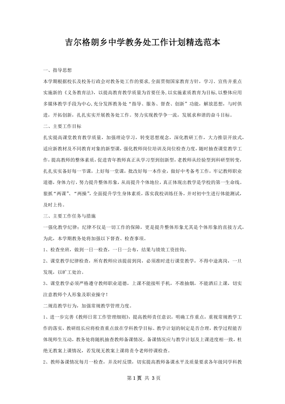 吉尔格朗乡中学教务处工作计划精选范本.docx_第1页