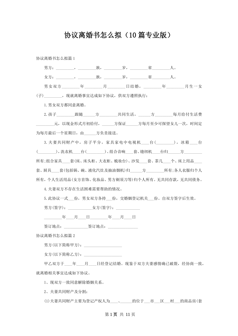 协议离婚书怎么拟（10篇专业版）.docx_第1页