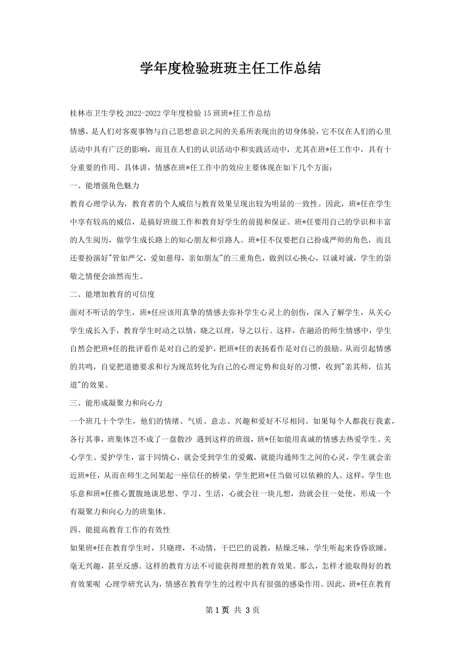 学年度检验班班主任工作总结.docx_第1页