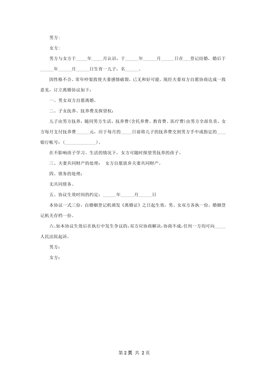 双方协商协议离婚范本模板（2篇专业版）.docx_第2页