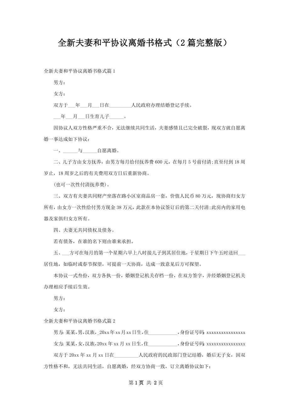 全新夫妻和平协议离婚书格式（2篇完整版）.docx_第1页