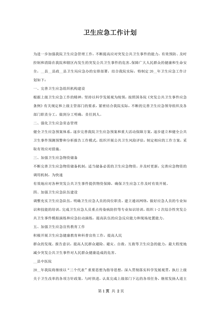 卫生应急工作计划.docx_第1页