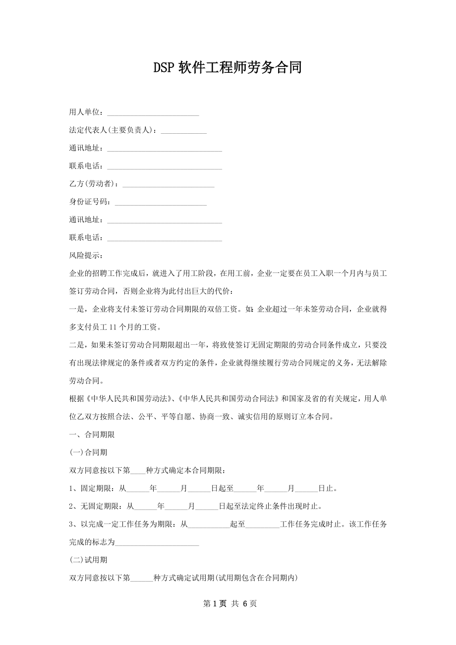 DSP软件工程师劳务合同.docx_第1页