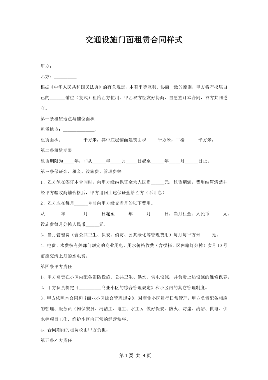 交通设施门面租赁合同样式.docx_第1页