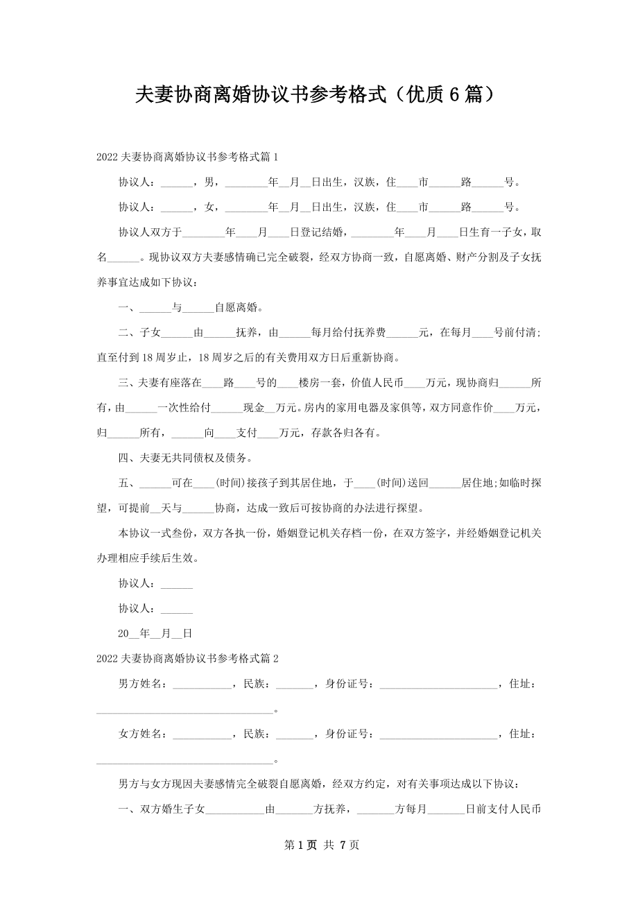 夫妻协商离婚协议书参考格式（优质6篇）.docx_第1页