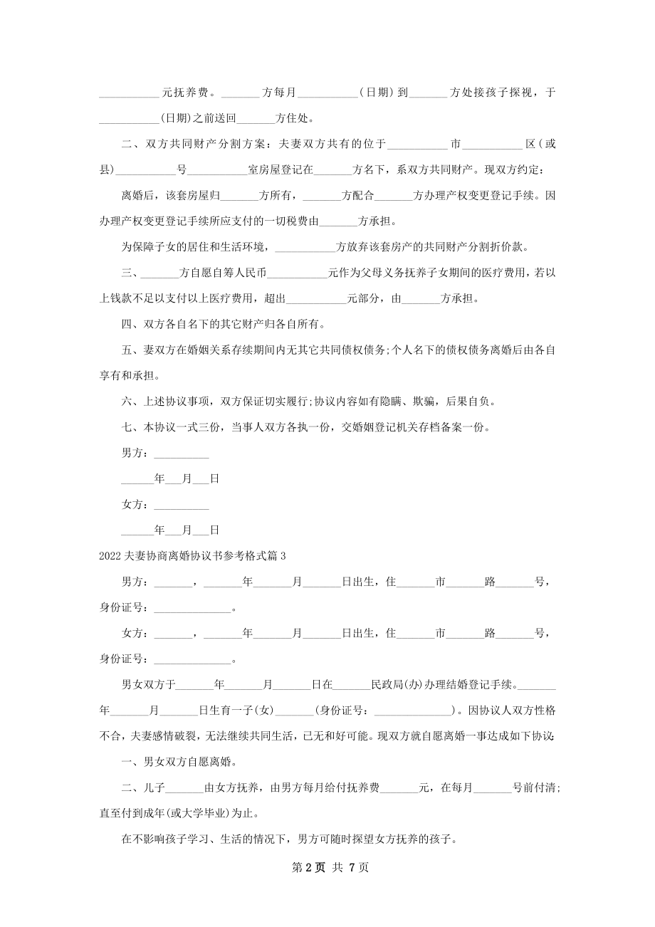 夫妻协商离婚协议书参考格式（优质6篇）.docx_第2页